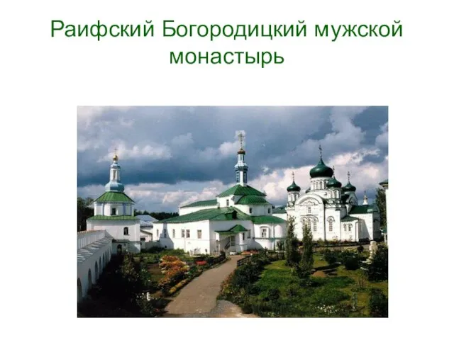 Раифский Богородицкий мужской монастырь