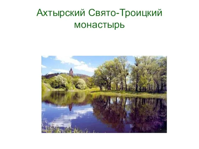 Ахтырский Свято-Троицкий монастырь