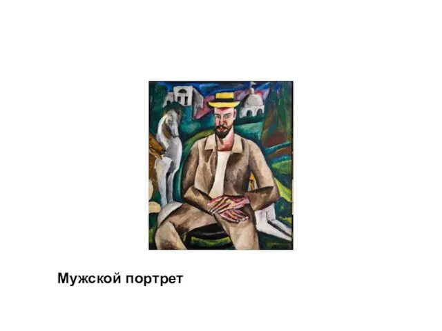 Мужской портрет