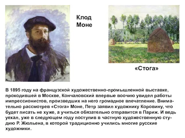 В 1895 году на французской художественно-промышленной выставке, проходившей в Москве, Кончаловский впервые