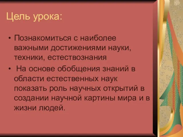 Цель урока: Познакомиться с наиболее важными достижениями науки, техники, естествознания На основе