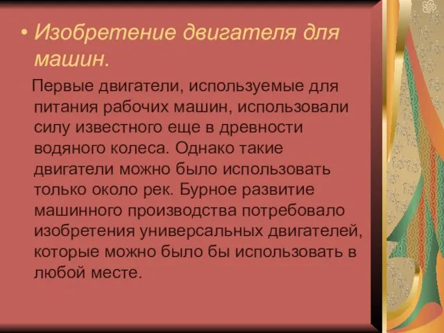 Изобретение двигателя для машин. Первые двигатели, используемые для питания рабочих машин, использовали