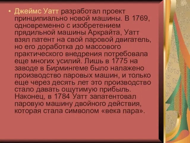 Джеймс Уатт разработал проект принципиально новой машины. В 1769, одновременно с изобретением