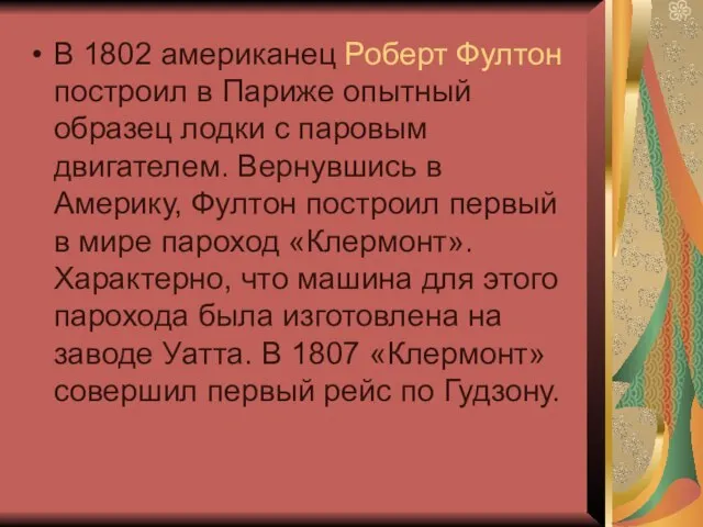 В 1802 американец Роберт Фултон построил в Париже опытный образец лодки с