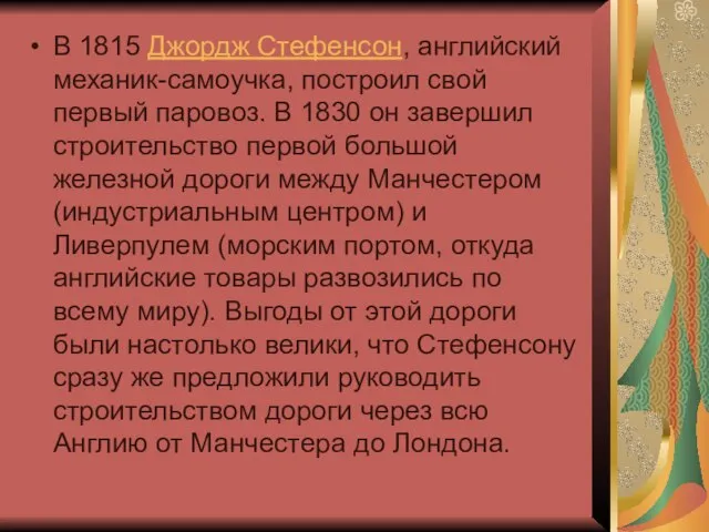 В 1815 Джордж Стефенсон, английский механик-самоучка, построил свой первый паровоз. В 1830