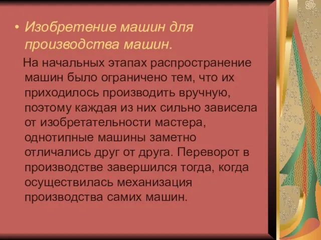 Изобретение машин для производства машин. На начальных этапах распространение машин было ограничено