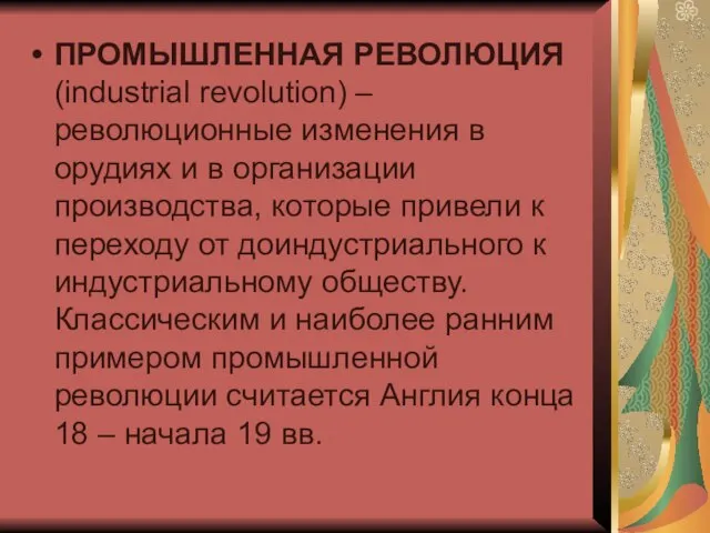 ПРОМЫШЛЕННАЯ РЕВОЛЮЦИЯ (industrial revolution) – революционные изменения в орудиях и в организации