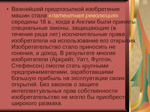 Важнейшей предпосылкой изобретения машин стала «патентная революция» середины 18 в., когда в