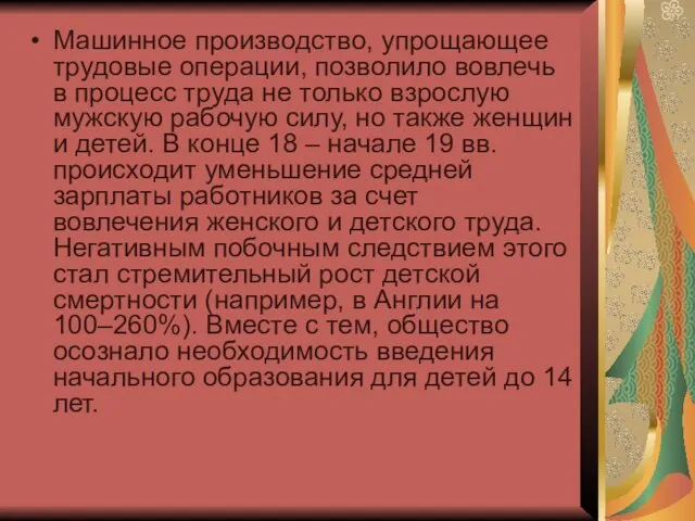 Машинное производство, упрощающее трудовые операции, позволило вовлечь в процесс труда не только