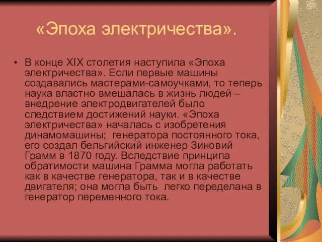 «Эпоха электричества». В конце XIX столетия наступила «Эпоха электричества». Если первые машины