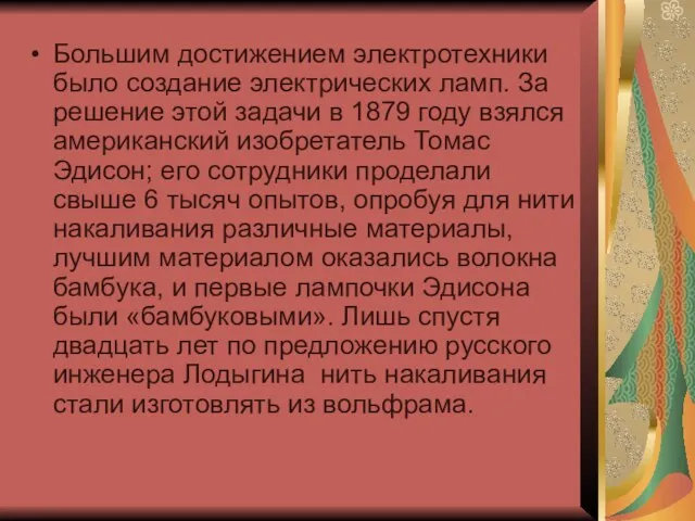 Большим достижением электротехники было создание электрических ламп. За решение этой задачи в