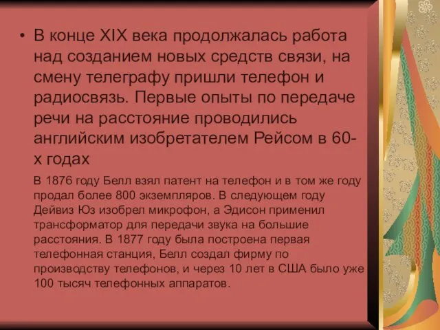 В конце XIX века продолжалась работа над созданием новых средств связи, на