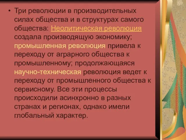 Три революции в производительных силах общества и в структурах самого общества: Неолитическая