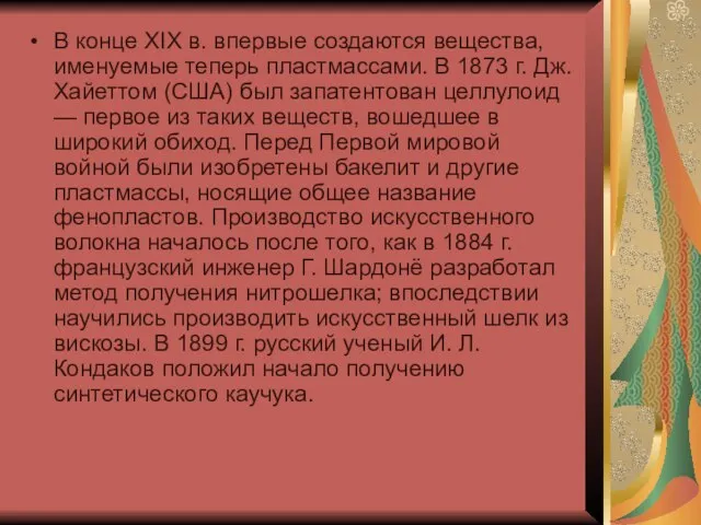 В конце XIX в. впервые создаются вещества, именуемые те­перь пластмассами. В 1873