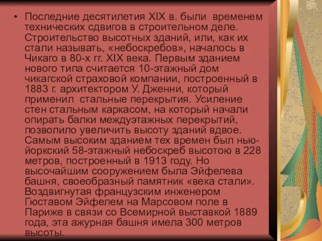 Последние десятилетия XIX в. были временем технических сдвигов в строи­тельном деле. Строительство