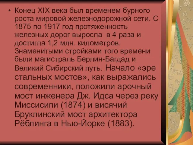 Конец XIX века был временем бурного роста мировой железнодорожной сети. С 1875