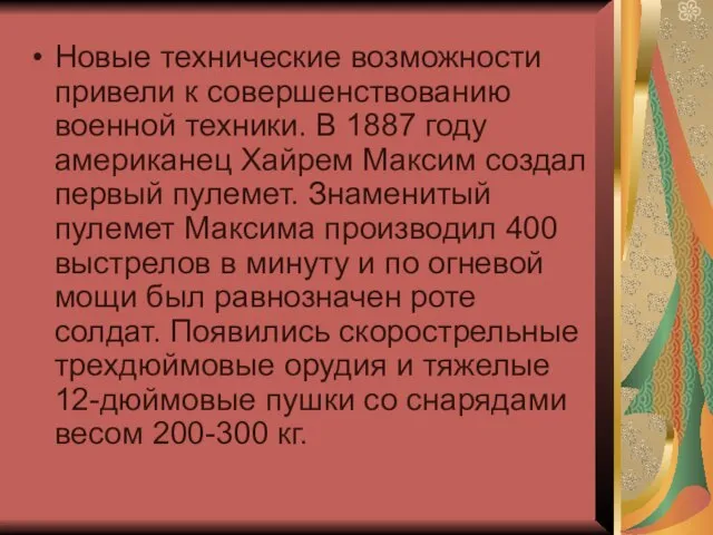 Новые технические возможности привели к совершенствованию военной техники. В 1887 году американец