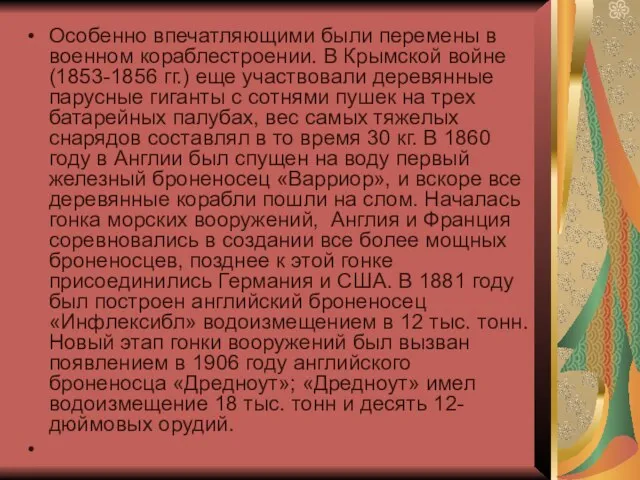 Особенно впечатляющими были перемены в военном кораблестроении. В Крымской войне (1853-1856 гг.)