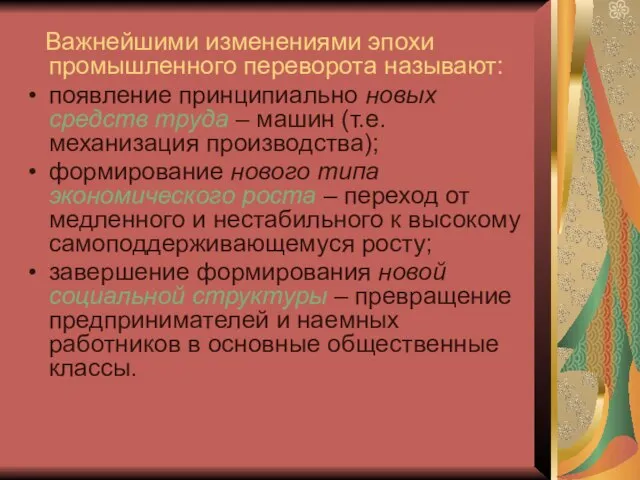 Важнейшими изменениями эпохи промышленного переворота называют: появление принципиально новых средств труда –