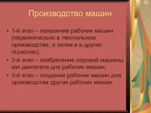 Производство машин 1-й этап – появление рабочих машин (первоначально в текстильном производстве,