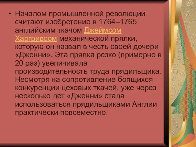 Началом промышленной революции считают изобретение в 1764–1765 английским ткачом Джеймсом Харгривсом механической