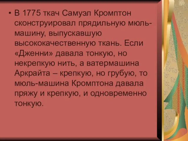 В 1775 ткач Самуэл Кромптон сконструировал прядильную мюль-машину, выпускавшую высококачественную ткань. Если