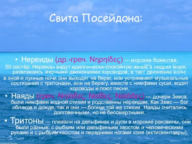 Свита Посейдона: Нереиды (др.-греч. Νηρηίδες) — морские божества, 50 сестёр. Нереиды ведут