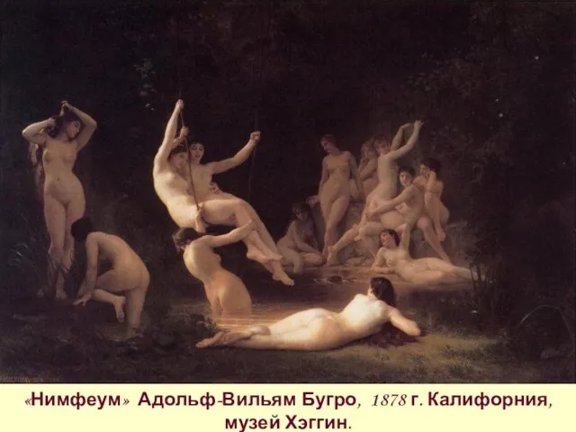 «Нимфеум» Адольф-Вильям Бугро, 1878 г. Калифорния, музей Хэггин.