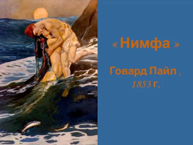 « Нимфа » Говард Пайл , 1853 г.