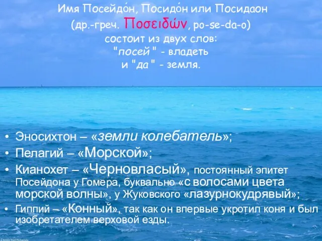 Имя Посейдо́н, Посидо́н или Посидаон (др.-греч. Ποσειδών, po-se-da-o) состоит из двух слов: