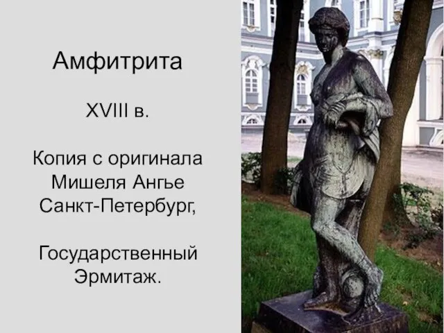 Амфитрита XVIII в. Копия с оригинала Мишеля Ангье Санкт-Петербург, Государственный Эрмитаж.