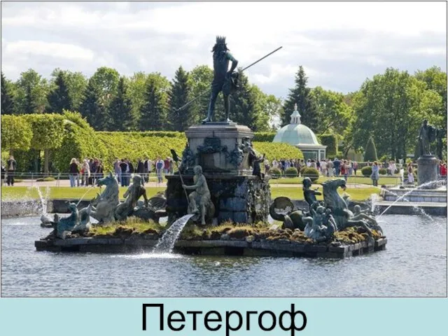 Петергоф