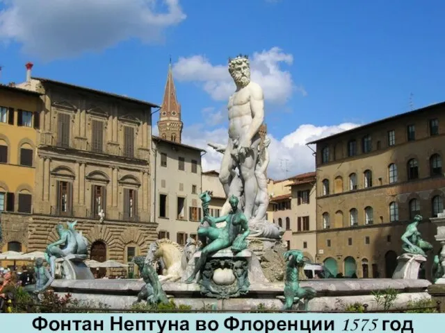 Фонтан Нептуна во Флоренции 1575 год