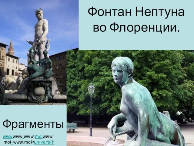 Фонтан Нептуна во Флоренции. Фрагменты. wwwwww.www.moiwww.moi-www.moi-universitetwww.moi-universitet.www.moi-universitet.ru wwwwww.www.eduwww.edu-www.edu-reformawww.edu-reforma.www.edu-reforma.ru