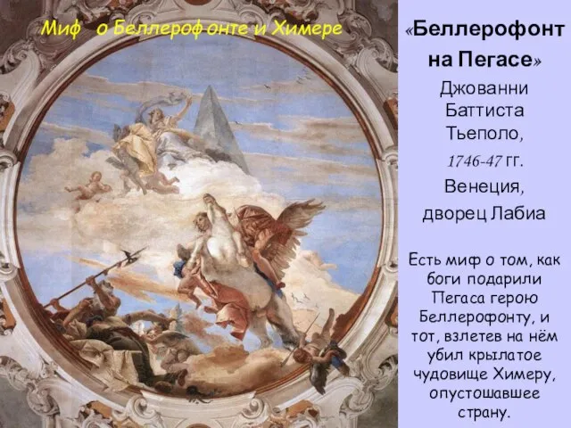 «Беллерофонт на Пегасе» Джованни Баттиста Тьеполо, 1746-47 гг. Венеция, дворец Лабиа Есть