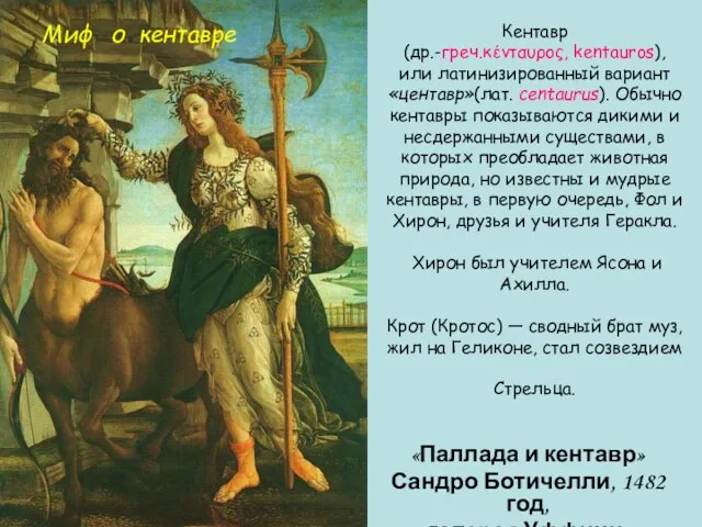 Кентавр (др.-греч.κένταυρος, kentauros), или латинизированный вариант«центавр»(лат. centaurus). Обычно кентавры показываются дикими и