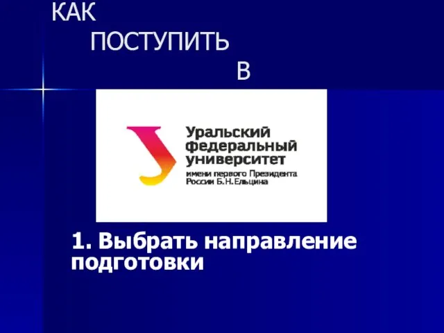 КАК ПОСТУПИТЬ В 1. Выбрать направление подготовки