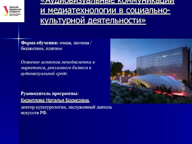 «Аудиовизуальные коммуникации и медиатехнологии в социально-культурной деятельности» Форма обучения: очная, заочная /