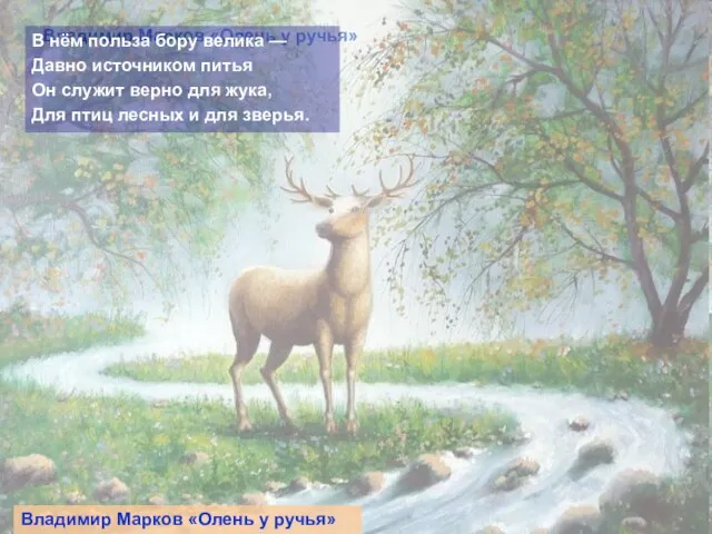 Владимир Марков «Олень у ручья» В нём польза бору велика — Давно