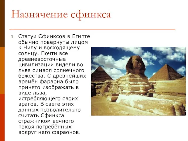 Назначение сфинкса Статуи Сфинксов в Египте обычно повёрнуты лицом к Нилу и