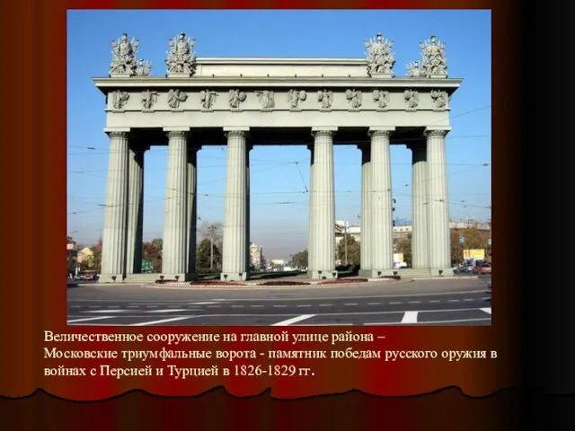 Величественное сооружение на главной улице района – Московские триумфальные ворота - памятник