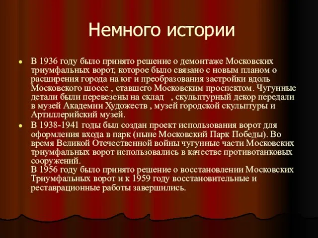 Немного истории В 1936 году было принято решение о демонтаже Московских триумфальных