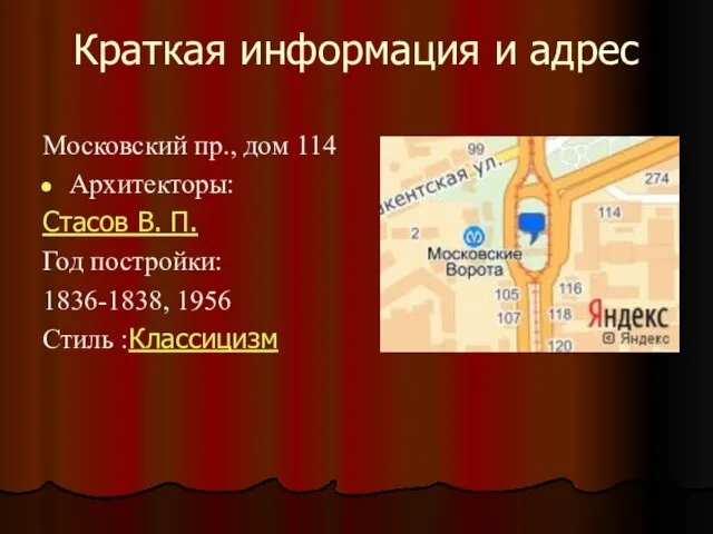 Краткая информация и адрес Московский пр., дом 114 Архитекторы: Стасов В. П.