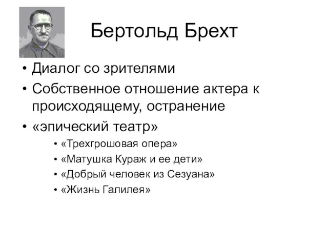 Бертольд Брехт Диалог со зрителями Собственное отношение актера к происходящему, остранение «эпический