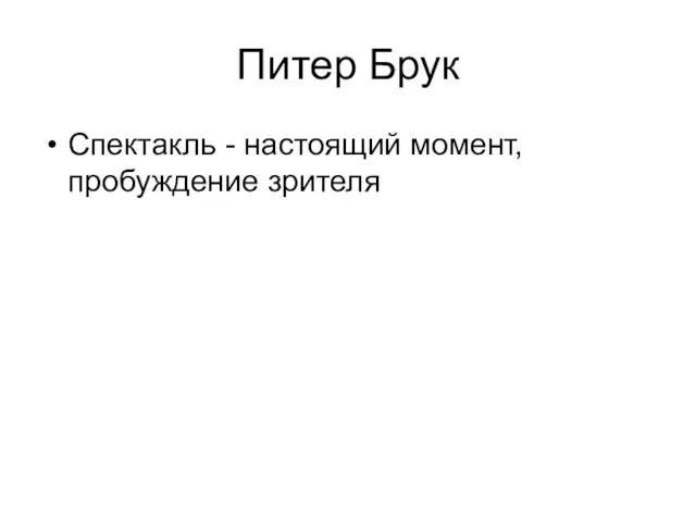 Питер Брук Спектакль - настоящий момент, пробуждение зрителя