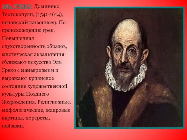 ЭЛЬ ГРЕКО, Доминико Теотокопули, (1541-1614), испанский живописец. По происхождению грек. Повышенная одухотворенность