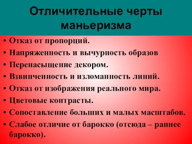 Отличительные черты маньеризма Отказ от пропорций. Напряженность и вычурность образов Перенасыщение декором.