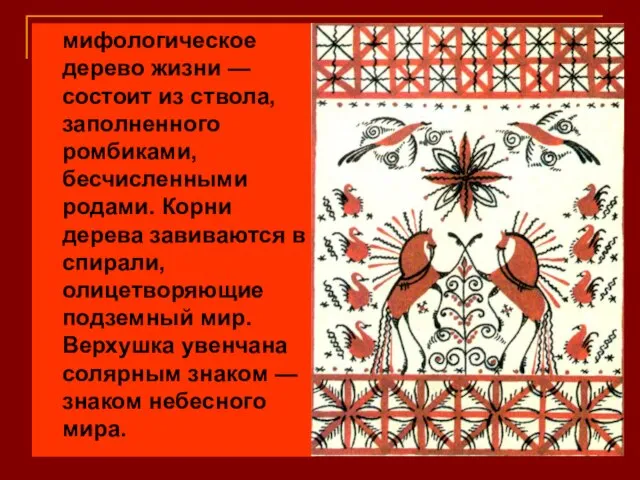 мифологическое дерево жизни — состоит из ствола, заполненного ромбиками, бесчисленными родами. Корни