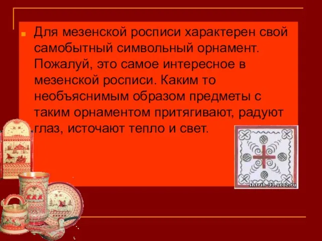 Для мезенской росписи характерен свой самобытный символьный орнамент. Пожалуй, это самое интересное