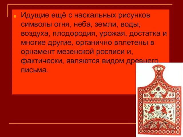 Идущие ещё с наскальных рисунков символы огня, неба, земли, воды, воздуха, плодородия,